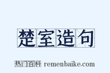 楚室造句是什么意思的图片